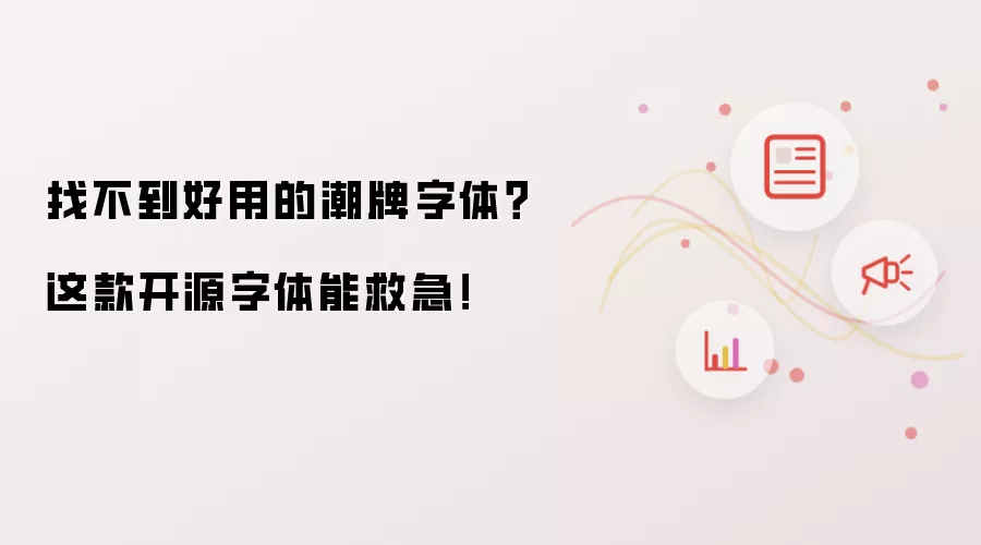 找不到好用的潮牌字体？这款开源字体能救急！