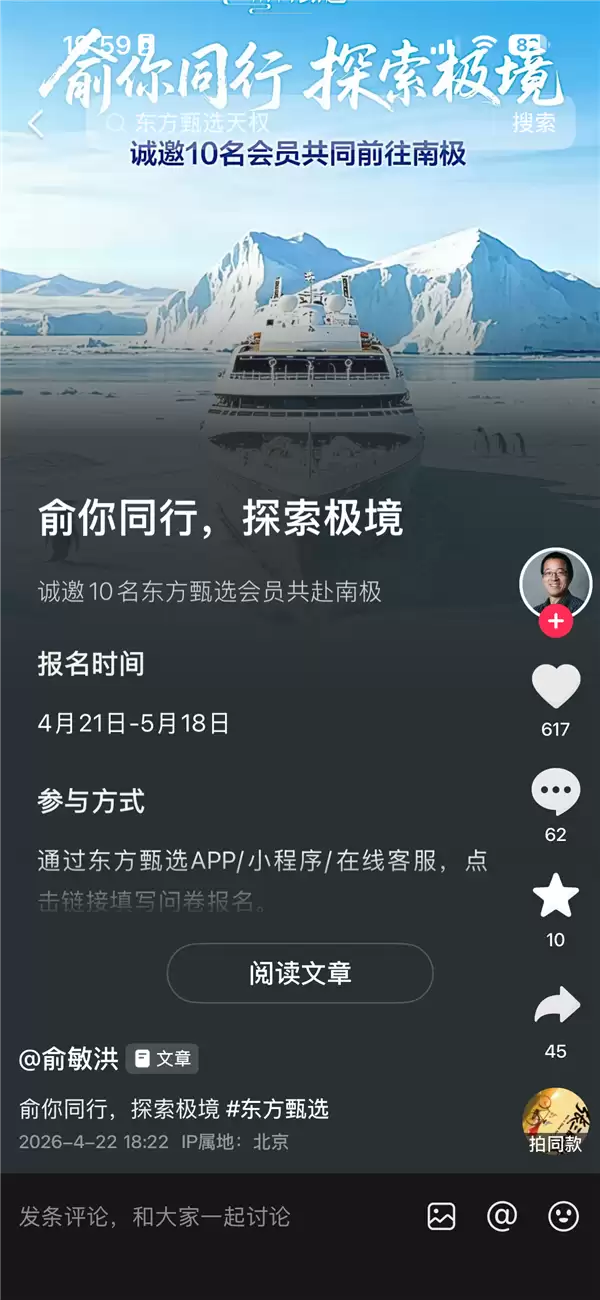 俞敏洪官宣邀10名东方甄选会员赴南极 非会员需付597元入会方可报名