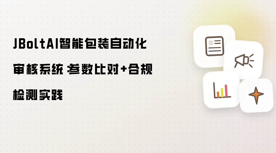 JBoltAI智能包装自动化审核系统：参数比对+合规检测实践