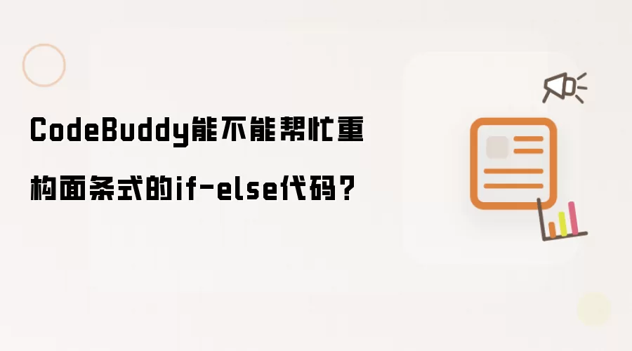 CodeBuddy能不能帮忙重构面条式的if-else代码?
