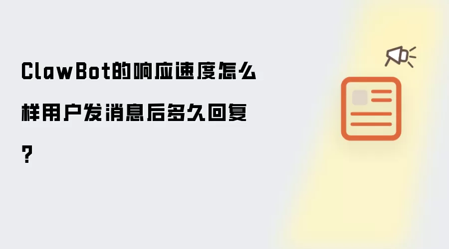 ClawBot的响应速度怎么样用户发消息后多久回复?