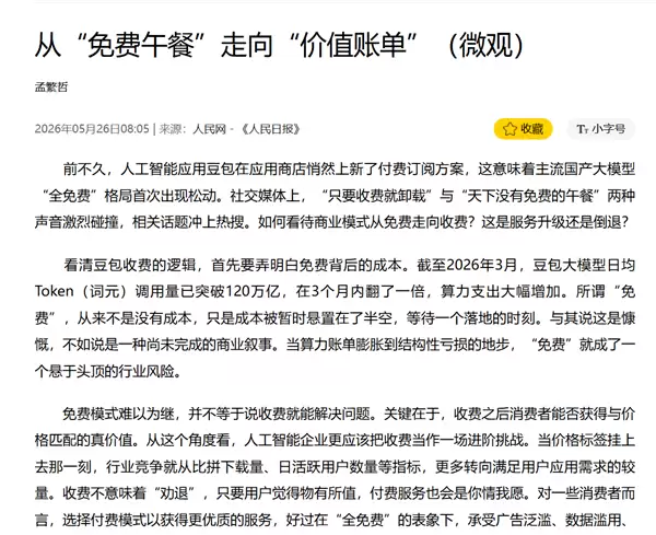 人民日报评豆包测试收费:收费需以用户价值相匹配 将推动AI从内卷转向价值竞争