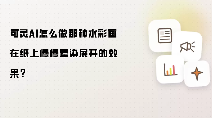 可灵AI怎么做那种水彩画在纸上慢慢晕染展开的效果?