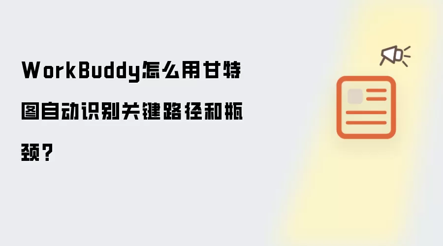 WorkBuddy怎么用甘特图自动识别关键路径和瓶颈？