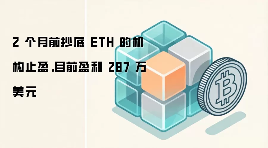 2 个月前抄底 ETH 的机构止盈,目前盈利 287 万美元