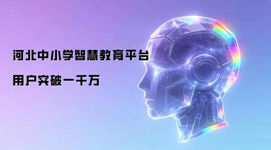 河北中小学智慧教育平台用户突破一千万