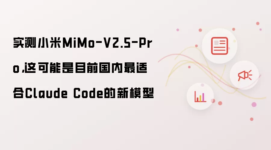 实测小米MiMo-V2.5-Pro,这可能是目前国内最适合Claude Code的新模型