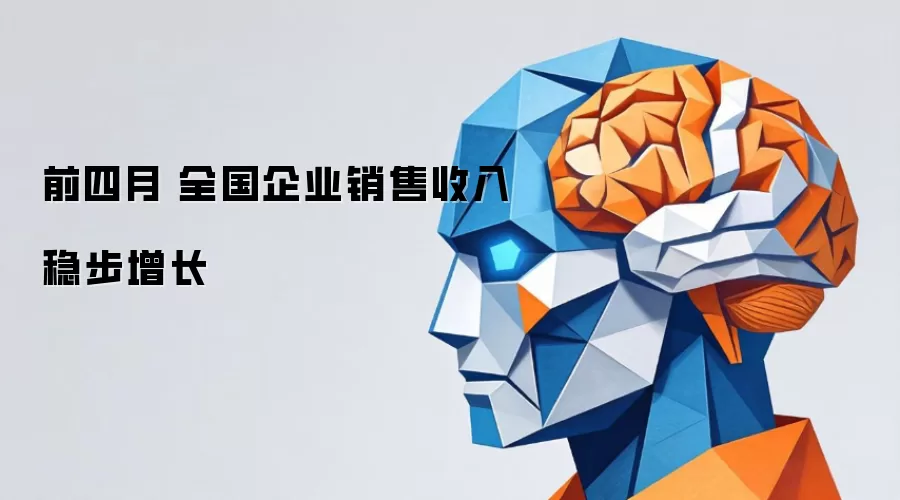 前四月 全国企业销售收入稳步增长