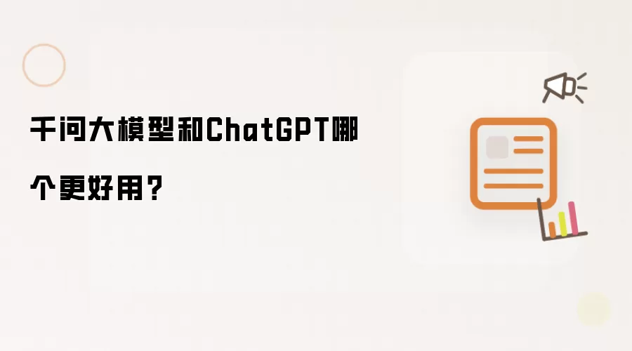 千问大模型和ChatGPT哪个更好用？