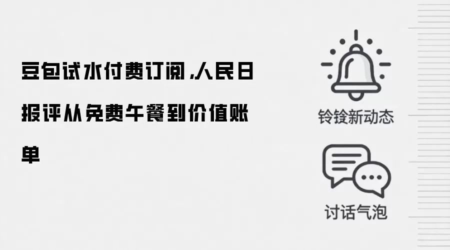 豆包试水付费订阅,人民日报评从免费午餐到价值账单