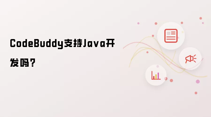 CodeBuddy支持Ja va开发吗？