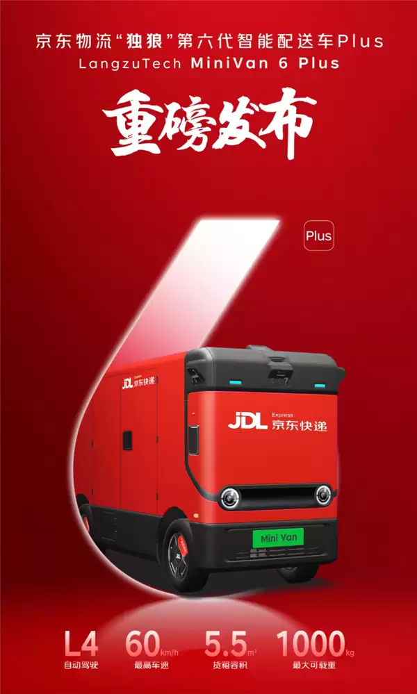 载重1吨+L4级自动驾驶!京东发布“独狼”第六代智能配送车Plus版