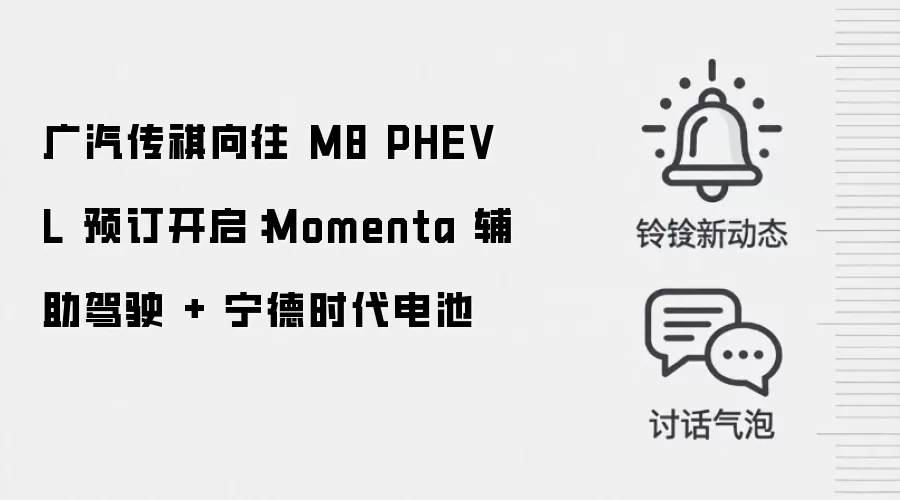 广汽传祺向往 M8 PHEV L 预订开启:Momenta 辅助驾驶 + 宁德时代电池