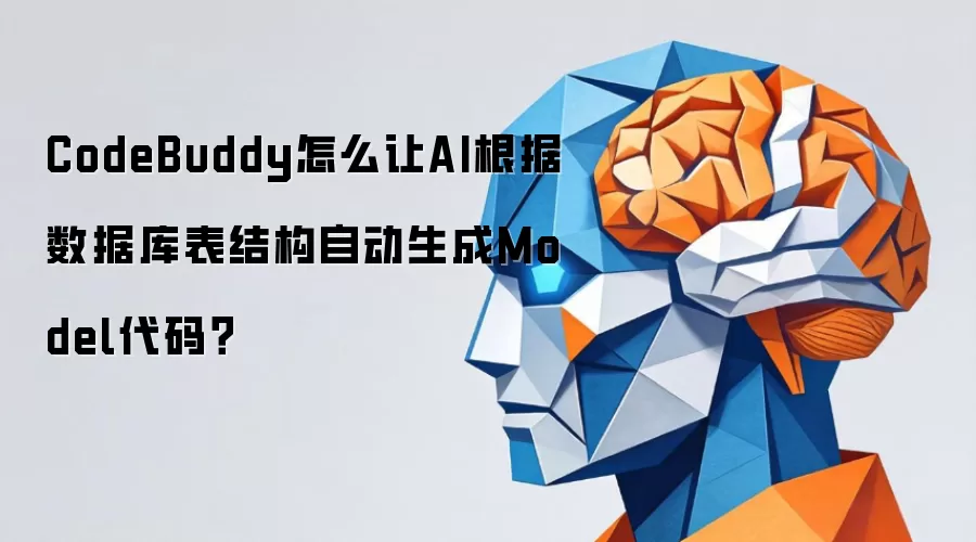 CodeBuddy怎么让AI根据数据库表结构自动生成Model代码?