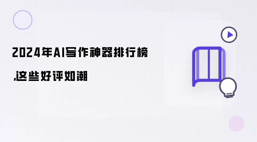 2024年AI写作神器排行榜,这些好评如潮