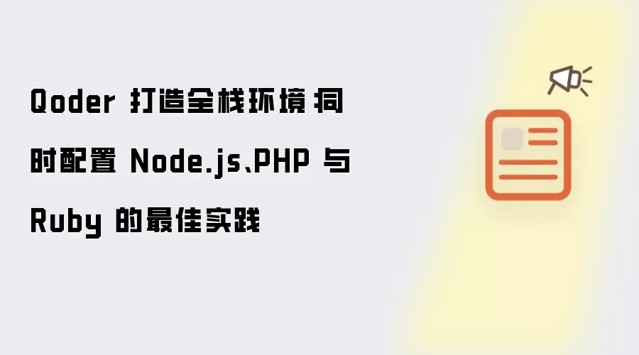 Qoder 打造全栈环境:同时配置 Node.js、PHP 与 Ruby 的最佳实践