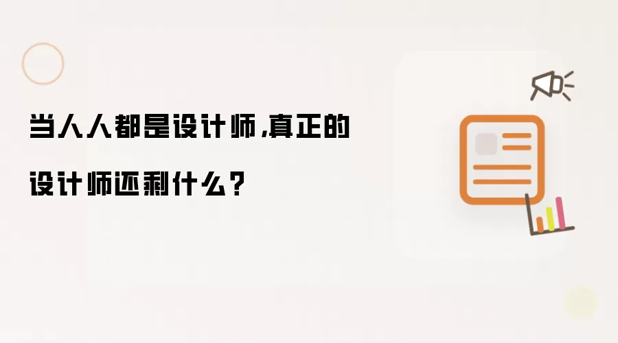 当人人都是设计师，真正的设计师还剩什么？