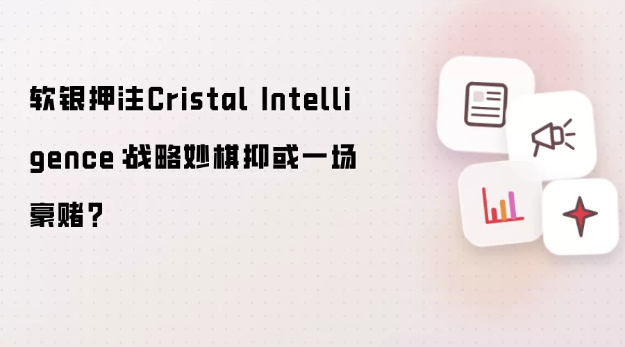 软银押注Cristal Intelligence：战略妙棋抑或一场豪赌？