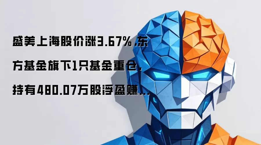 盛美上海股价涨3.67%，东方基金旗下1只基金重仓，持有480.07万股浮盈赚取4416.65万元