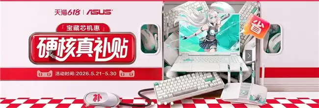 华硕天选系列游戏本618活动信息图