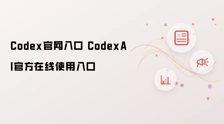 Codex官网入口 CodexAI官方在线使用入口