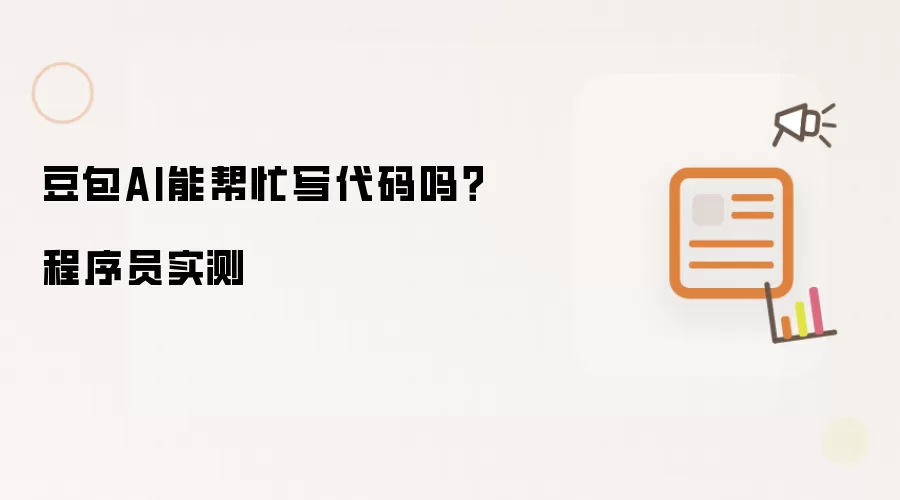 豆包AI能帮忙写代码吗?程序员实测