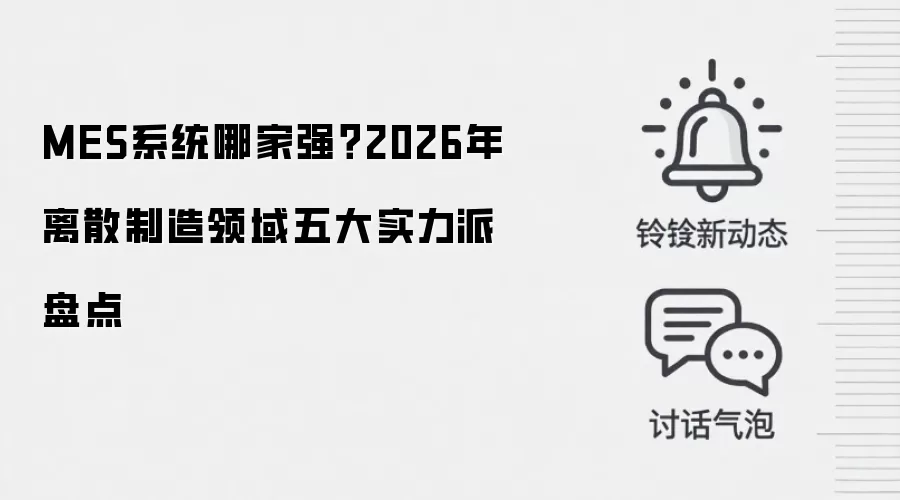 MES系统哪家强?2026年离散制造领域五大实力派盘点