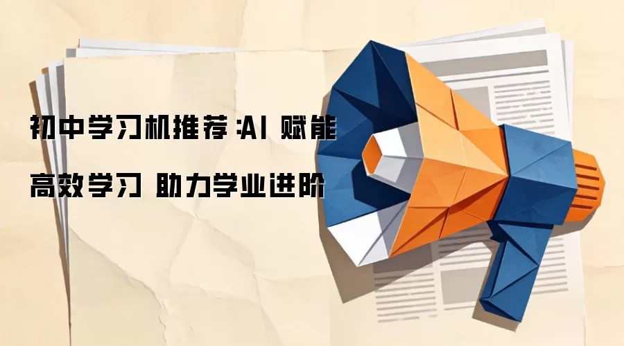 初中学习机推荐:AI 赋能高效学习 助力学业进阶