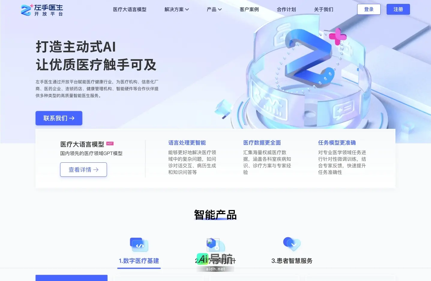 左手医生开放平台 通过AI技术提升医疗服务效率，让优质医疗资源更易获取