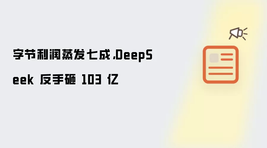 字节利润蒸发七成，DeepSeek 反手砸 103 亿