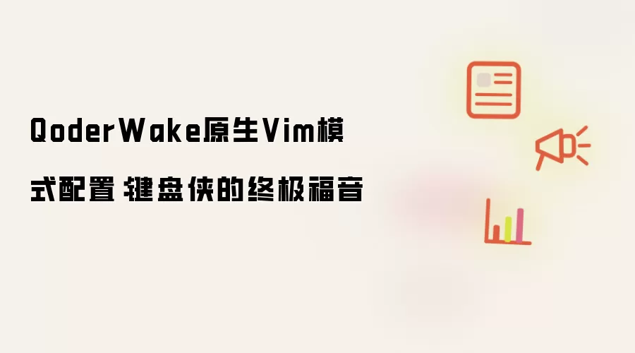 QoderWake原生Vim模式配置：键盘侠的终极福音