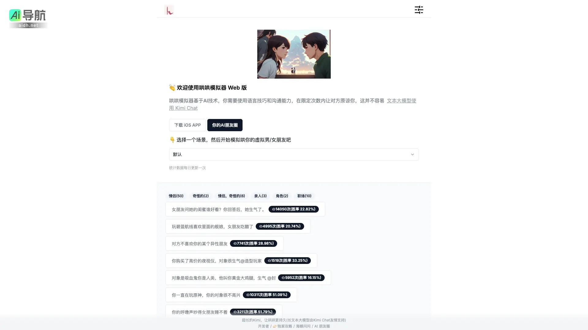 哄哄模拟器Web版 哄哄模拟器通过AI技术帮助用户练习沟通技巧，解决人际关系中的冲突
