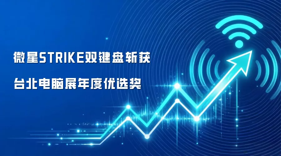 微星STRIKE双键盘斩获台北电脑展年度优选奖