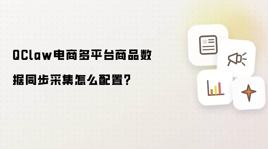 QClaw电商多平台商品数据同步采集怎么配置?