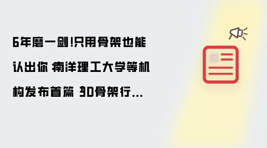 6年磨一剑!只用骨架也能认出你:南洋理工大学等机构发布首篇「3D骨架行人重识别」全景图谱