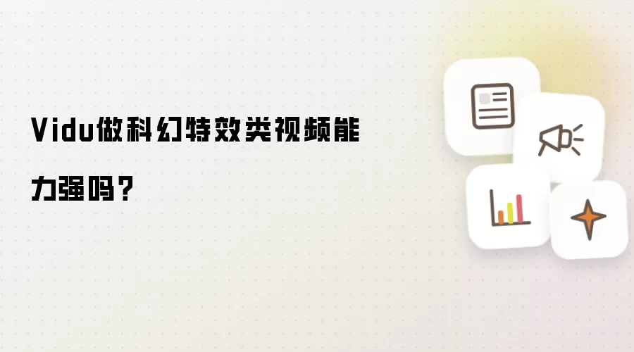 Vidu做科幻特效类视频能力强吗?