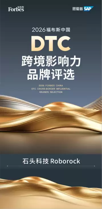 石头科技入选2026福布斯中国DTC跨境影响力品牌,本土化运营链接全球市场