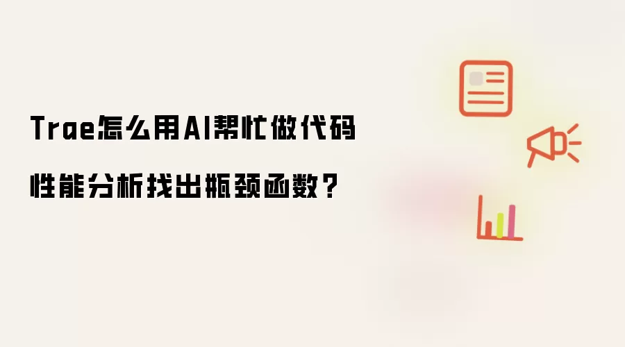Trae怎么用AI帮忙做代码性能分析找出瓶颈函数？