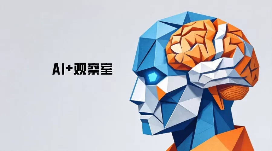 AI+观察室