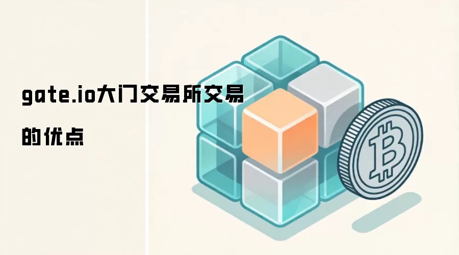 gate.io大门交易所交易的优点