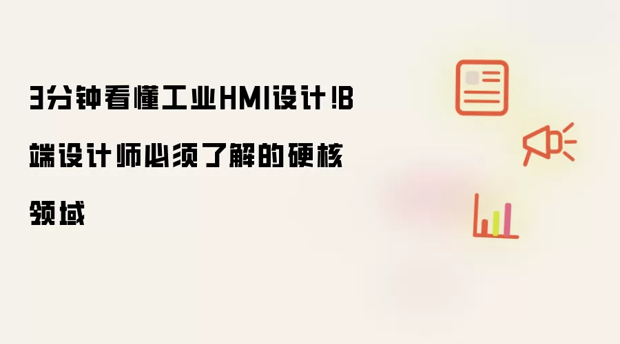 3分钟看懂工业HMI设计!B端设计师必须了解的硬核领域