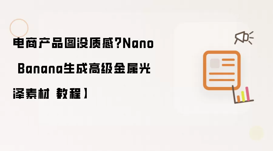 电商产品图没质感?Nano Banana生成高级金属光泽素材【教程】