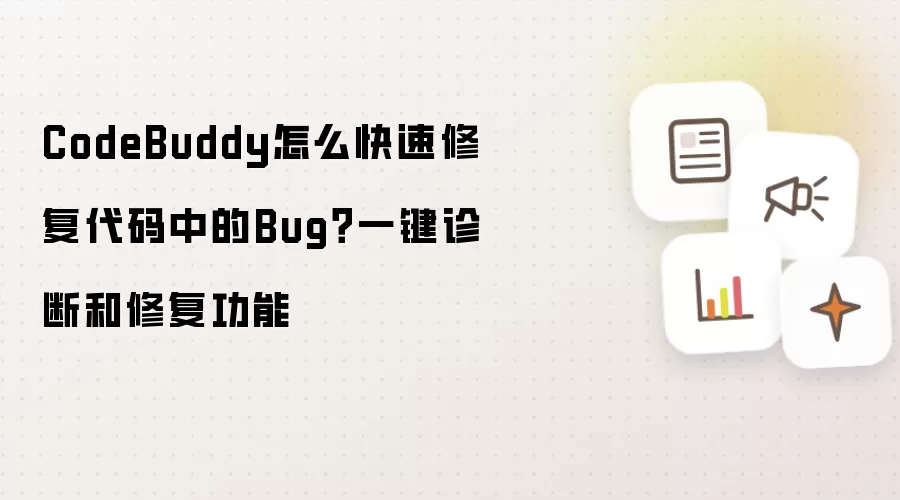 CodeBuddy怎么快速修复代码中的Bug？一键诊断和修复功能