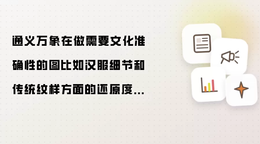 通义万象在做需要文化准确性的图比如汉服细节和传统纹样方面的还原度怎么样？