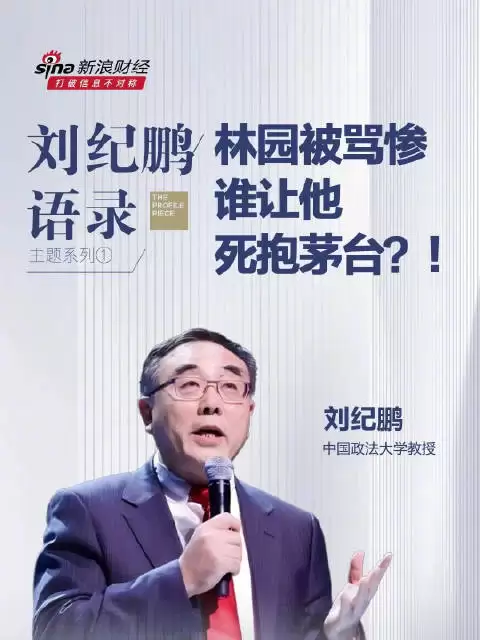 刘纪鹏说林园被骂惨，谁让他死抱茅台？