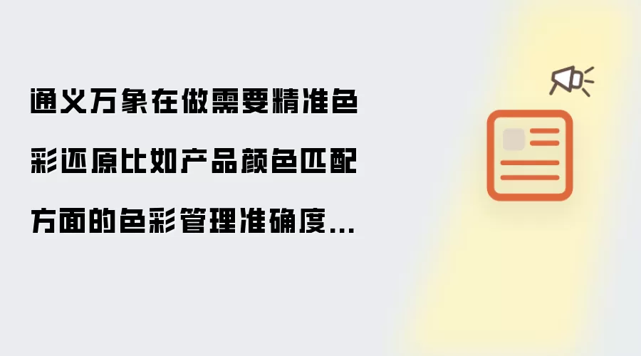 通义万象在做需要精准色彩还原比如产品颜色匹配方面的色彩管理准确度怎么样?