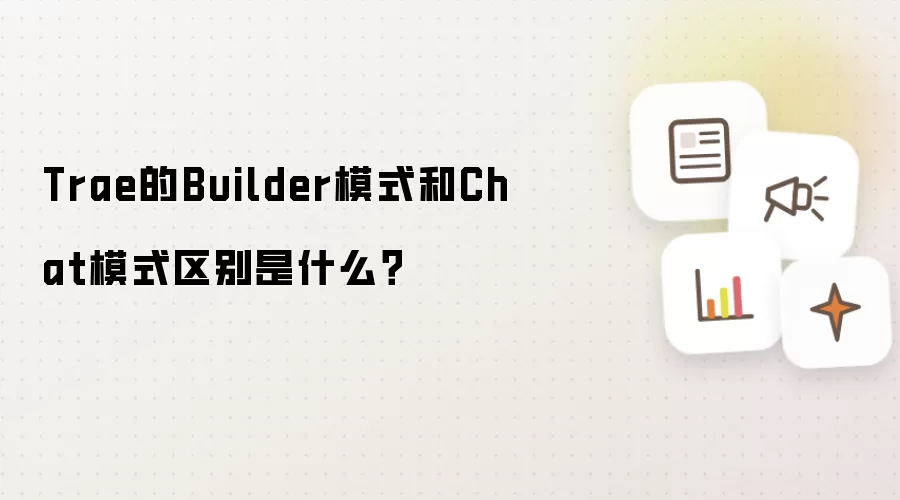 Trae的Builder模式和Chat模式区别是什么?