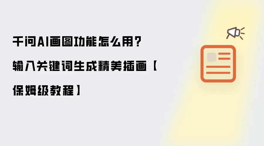 千问AI画图功能怎么用？输入关键词生成精美插画【保姆级教程】