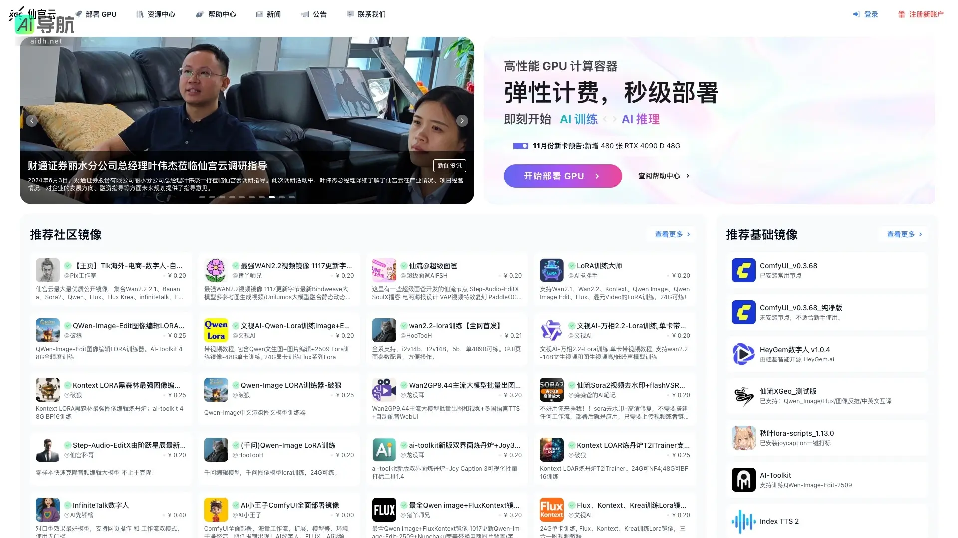 仙宫云 提供高性能GPU计算资源，助力AI训练与推理