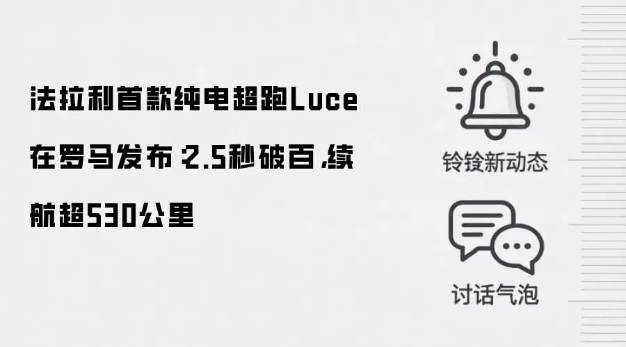 法拉利首款纯电超跑Luce在罗马发布:2.5秒破百,续航超530公里